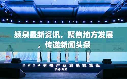颍泉最新资讯,聚焦地方发展,传递新闻头条