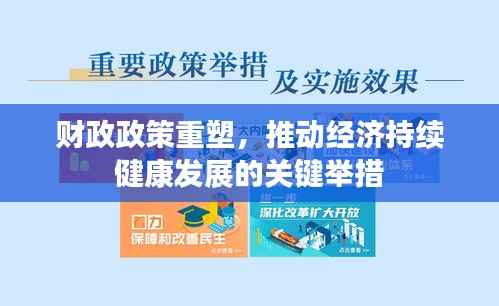 财政政策重塑,推动经济持续健康发展的关键举措
