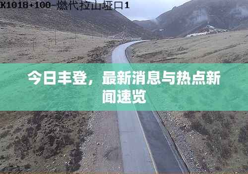 今日丰登,最新消息与热点新闻速览