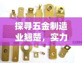 探寻五金制造业翘楚,实力五金厂深度解析