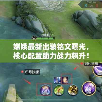 嫦娥最新出装铭文曝光,核心配置助力战力飙升!