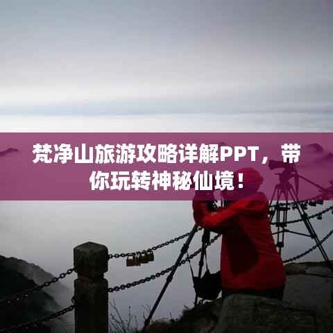 梵净山旅游攻略详解PPT,带你玩转神秘仙境!
