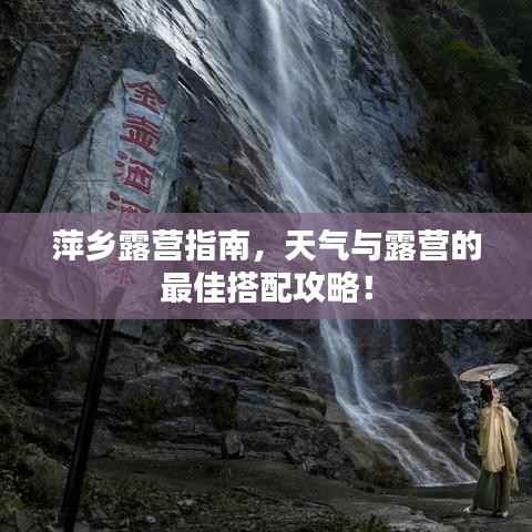 萍乡露营指南,天气与露营的最佳搭配攻略!