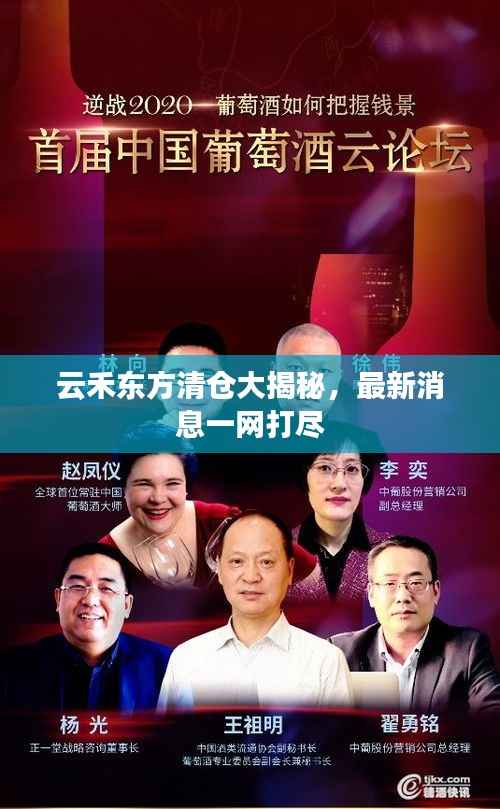 云禾东方清仓大揭秘,最新消息一网打尽