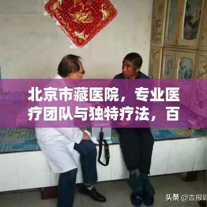 北京市藏医院,专业医疗团队与独特疗法,百度权威收录!