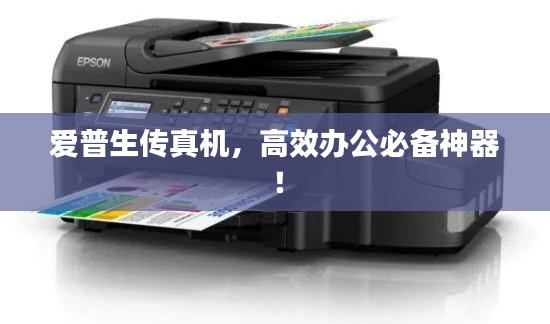 爱普生传真机,高效办公必备神器!