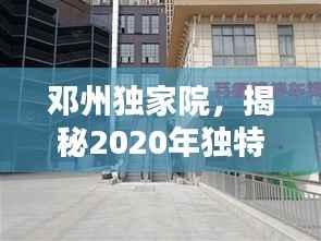 邓州独家院,揭秘2020年独特魅力所在