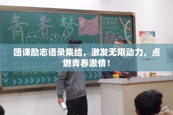 团课励志语录集结,激发无限动力,点燃青春激情!