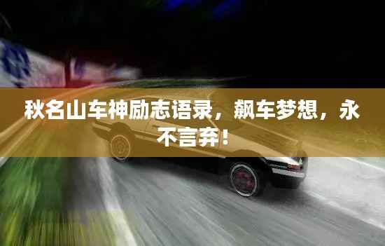 秋名山车神励志语录,飙车梦想,永不言弃!
