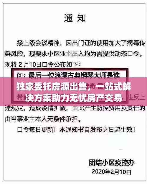 独家委托房源出售,一站式解决方案助力无忧房产交易