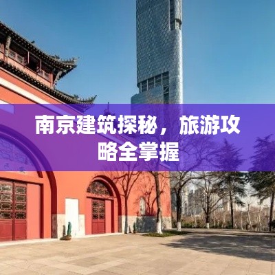 南京建筑探秘,旅游攻略全掌握