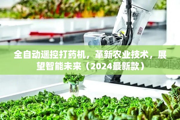 全自动遥控打药机,革新农业技术,展望智能未来(2024最新款)