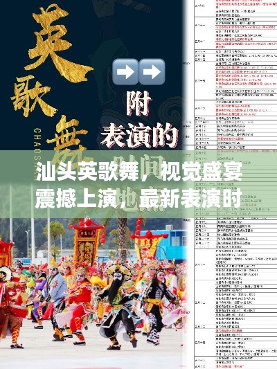 汕头英歌舞,视觉盛宴震撼上演,最新表演时间表揭晓!