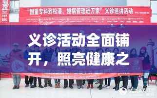 义诊活动全面铺开,照亮健康之路新篇章