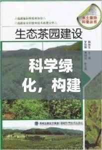 科学绿化,构建生态文明的关键路径