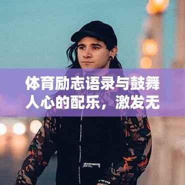 体育励志语录与鼓舞人心的配乐,激发无限潜能的激情之声