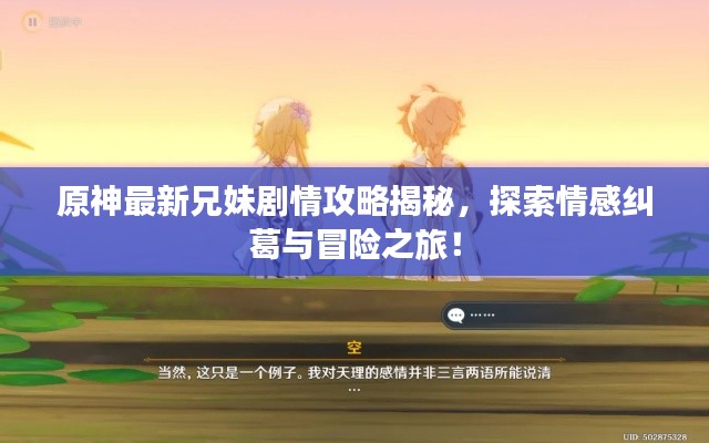 原神最新兄妹剧情攻略揭秘,探索情感纠葛与冒险之旅!