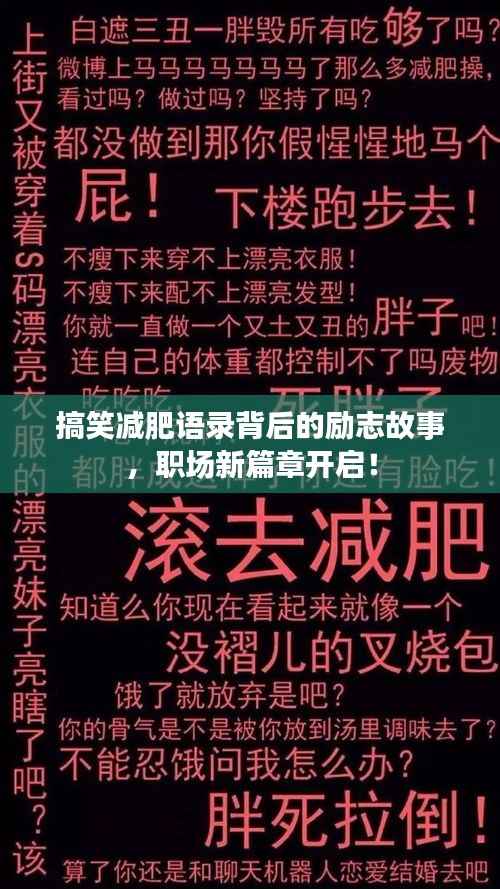 搞笑减肥语录背后的励志故事,职场新篇章开启!