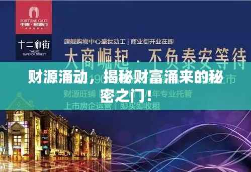 财源涌动,揭秘财富涌来的秘密之门!