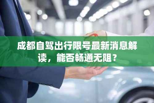 成都自驾出行限号最新消息解读,能否畅通无阻?