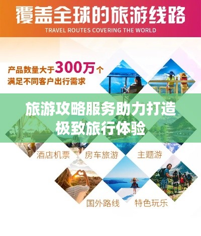 旅游攻略服务助力打造极致旅行体验
