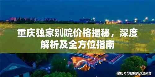 重庆独家别院价格揭秘,深度解析及全方位指南