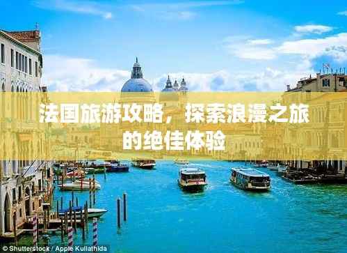 法国旅游攻略，探索浪漫之旅的绝佳体验