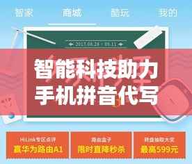 智能科技助力手机拼音代写,便捷生活新体验!