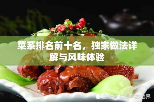 菜系排名前十名,独家做法详解与风味体验