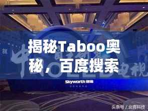 揭秘Taboo奥秘,百度搜索带你深入探索!