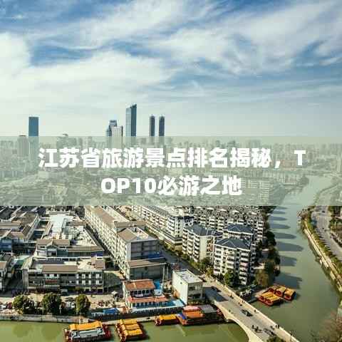 江苏省旅游景点排名揭秘，TOP10必游之地