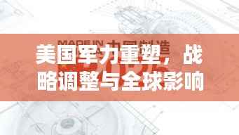 美国军力重塑,战略调整与全球影响力的扩张之路