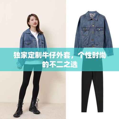 独家定制牛仔外套,个性时尚的不二之选
