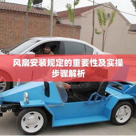 风扇安装规定的重要性及实操步骤解析
