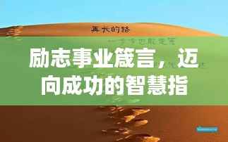 励志事业箴言，迈向成功的智慧指引