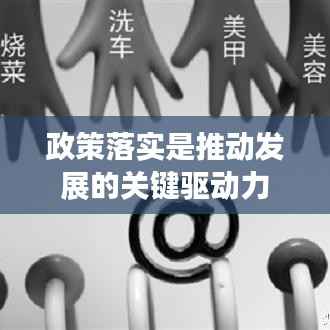 政策落实是推动发展的关键驱动力