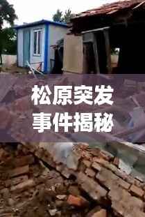 松原突发事件揭秘,最新动态与应对情况揭秘!