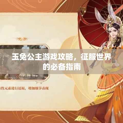 玉兔公主游戏攻略,征服世界的必备指南
