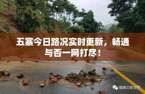 五寨今日路况实时更新,畅通与否一网打尽!