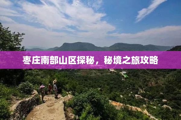 枣庄南部山区探秘,秘境之旅攻略