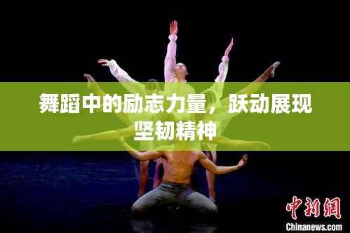 舞蹈中的励志力量,跃动展现坚韧精神