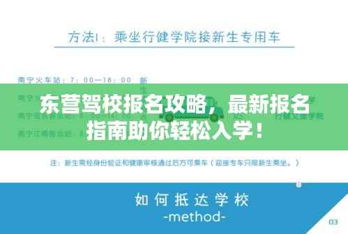 东营驾校报名攻略,最新报名指南助你轻松入学!