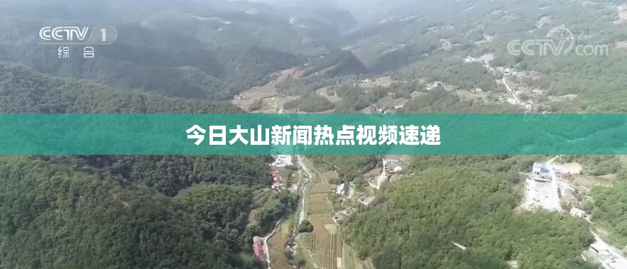 今日大山新闻热点视频速递