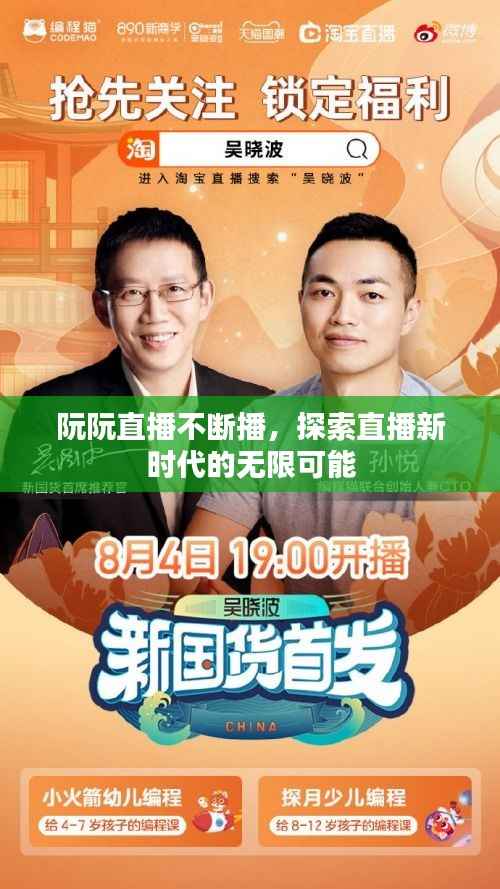 阮阮直播不断播,探索直播新时代的无限可能