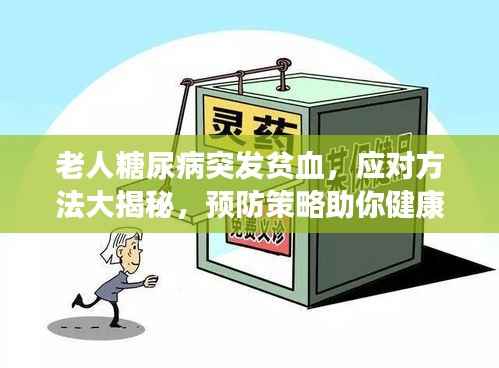 老人糖尿病突发贫血,应对方法大揭秘,预防策略助你健康无忧!