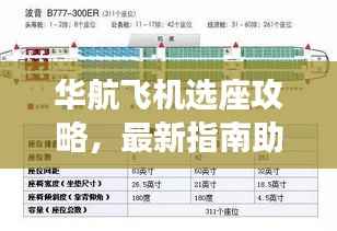 华航飞机选座攻略,最新指南助你轻松挑选心仪座位