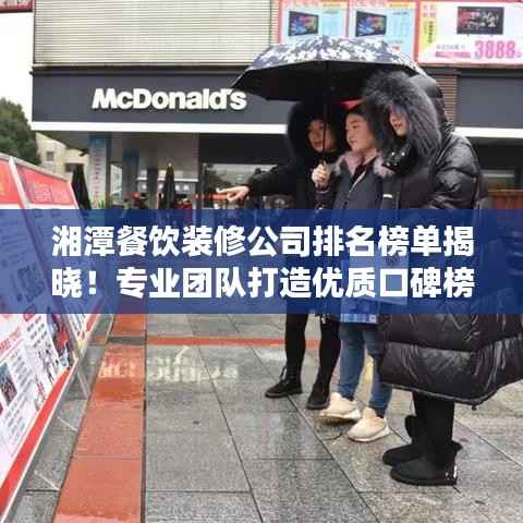 湘潭餐饮装修公司排名榜单揭晓!专业团队打造优质口碑榜单