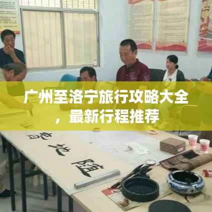 广州至洛宁旅行攻略大全,最新行程推荐