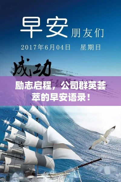 励志启程,公司群英荟萃的早安语录!