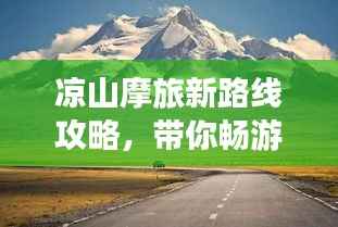 凉山摩旅新路线攻略，带你畅游绝美之旅！